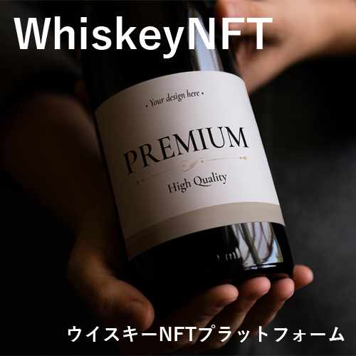 WhiskeyNFT|ウイスキーNFTプラットフォーム